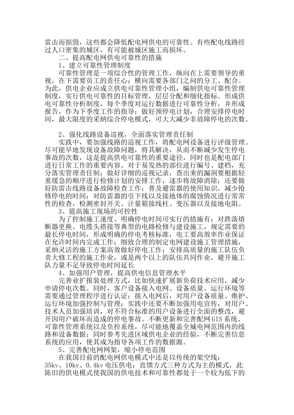 提高配电网供电可靠性的措施分析_第2页