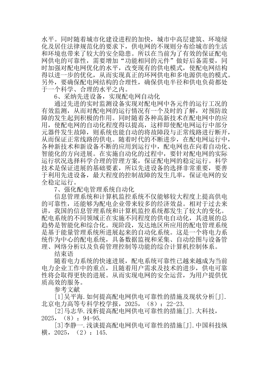 提高配电网供电可靠性的措施分析_第3页