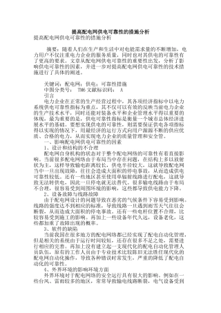 提高配电网供电可靠性的措施分析