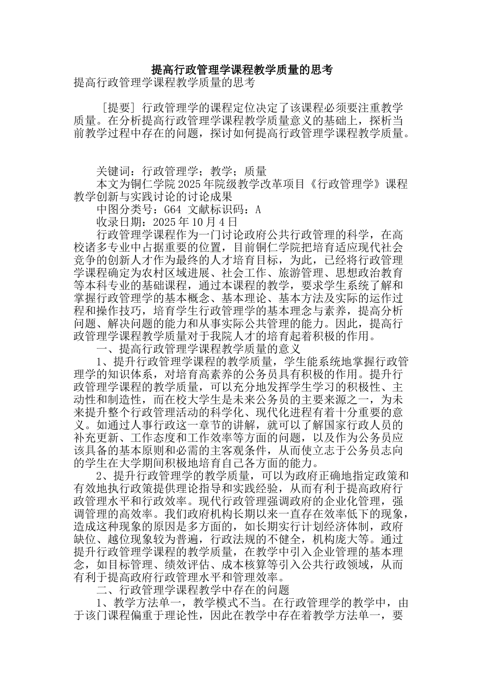 提高行政管理学课程教学质量的思考_第1页