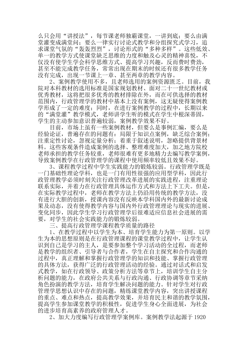 提高行政管理学课程教学质量的思考_第2页
