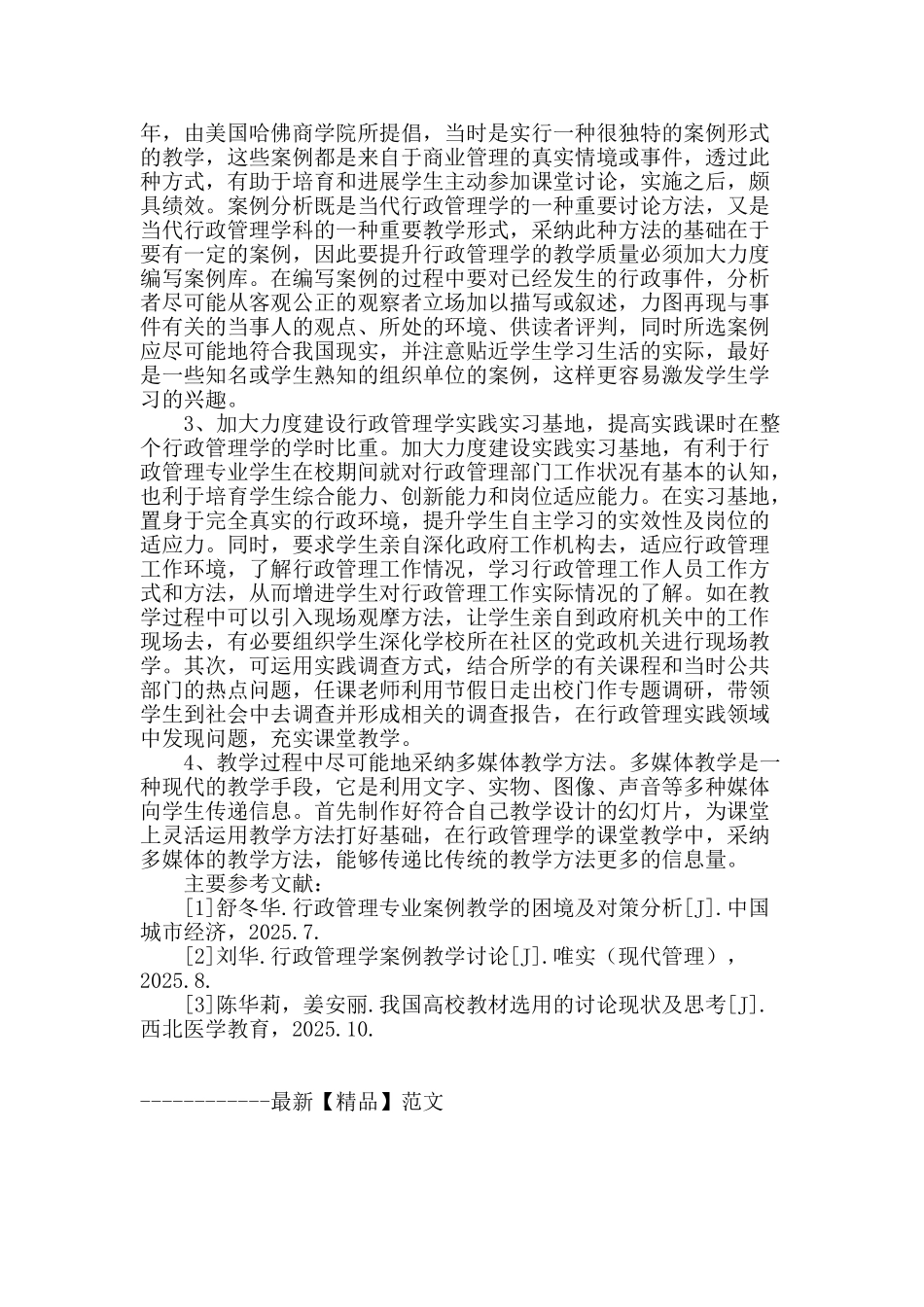 提高行政管理学课程教学质量的思考_第3页