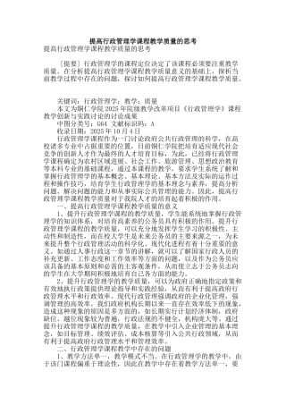 提高行政管理学课程教学质量的思考