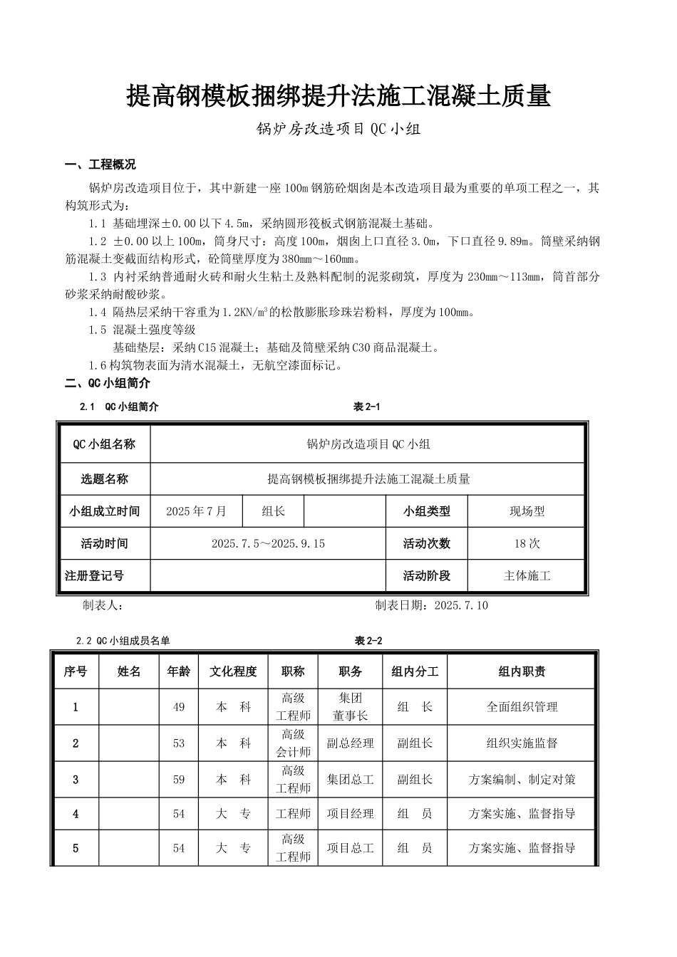 提高钢模板捆绑提升法施工混凝土质量汇报_第1页