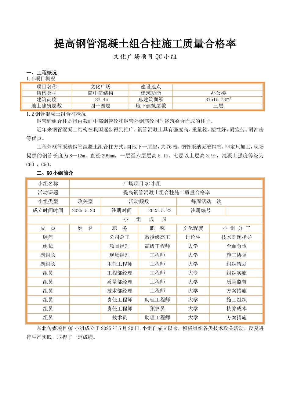 提高钢管混凝土组合柱施工质量合格率汇报_第1页