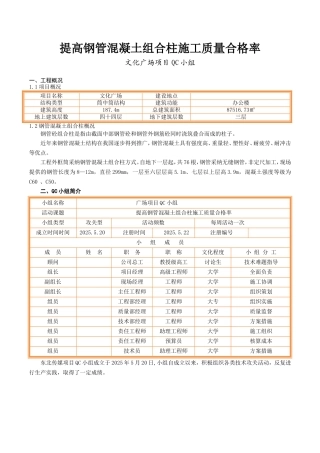 提高钢管混凝土组合柱施工质量合格率汇报