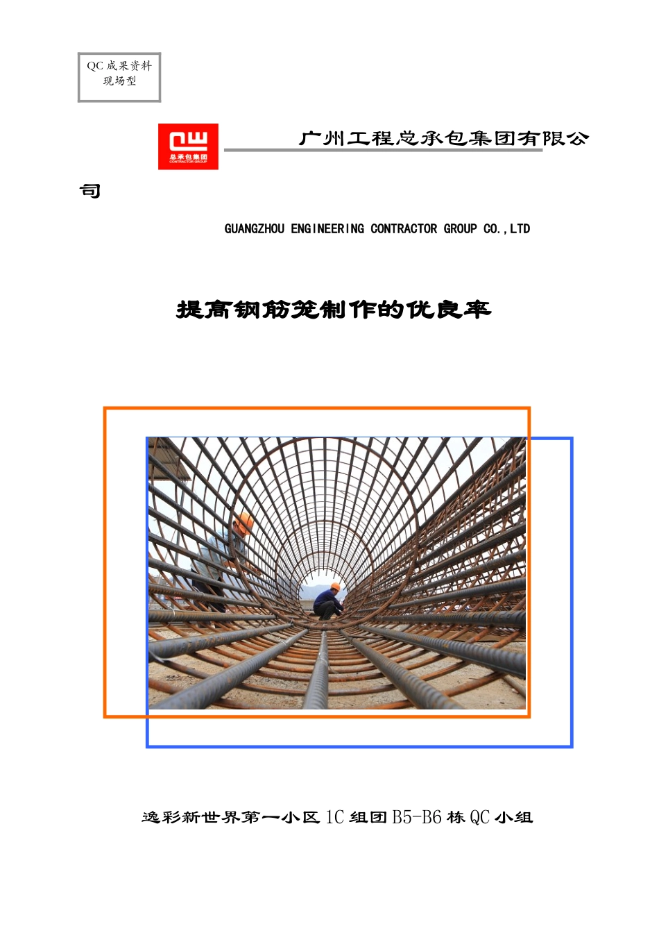 提高钢筋笼制作的优良率QC成果报告_第1页