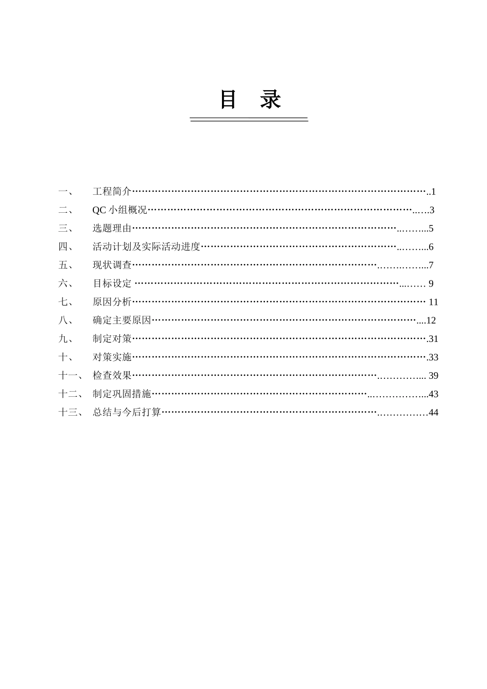 提高钢筋笼制作的优良率QC成果报告_第3页