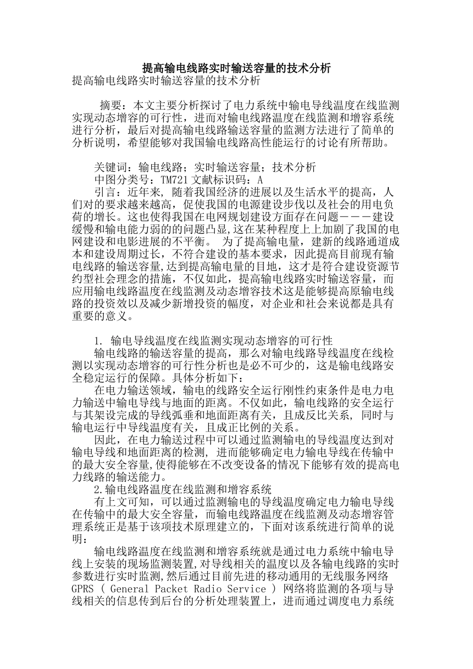 提高输电线路实时输送容量的技术分析_第1页