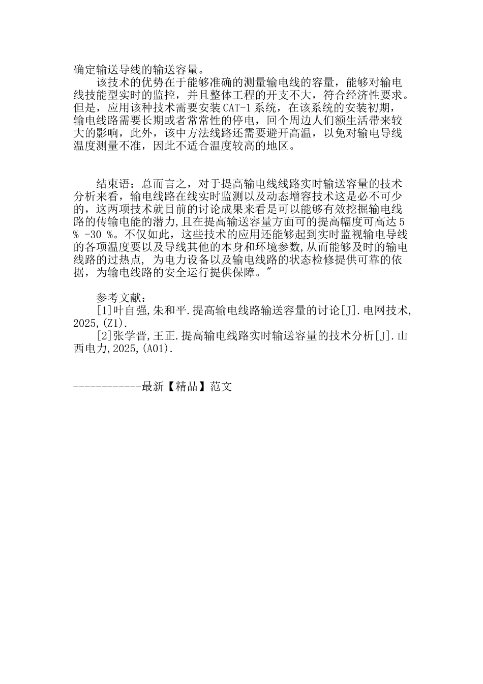 提高输电线路实时输送容量的技术分析_第3页