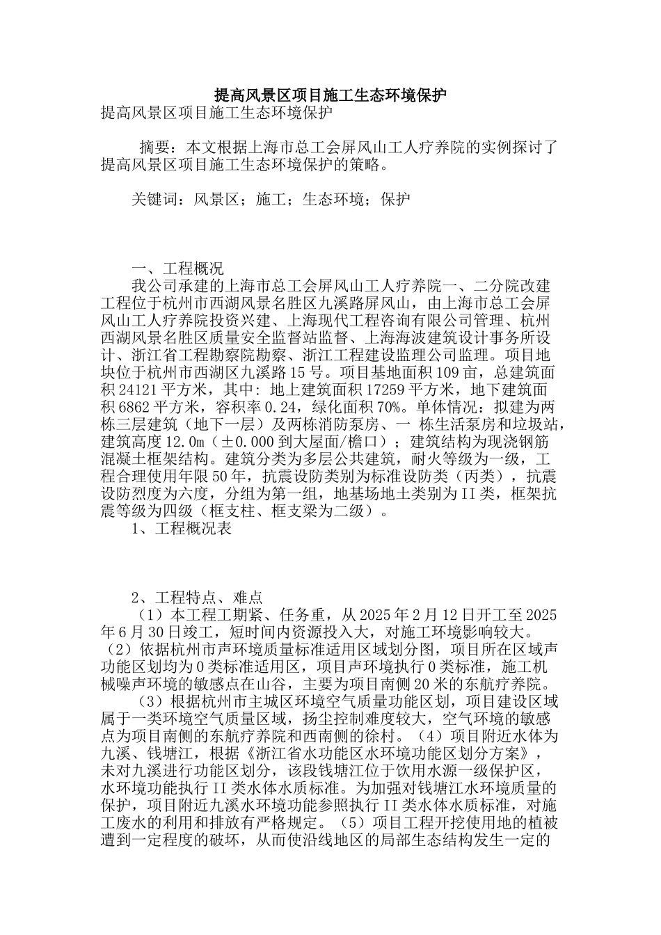 提高风景区项目施工生态环境保护_第1页