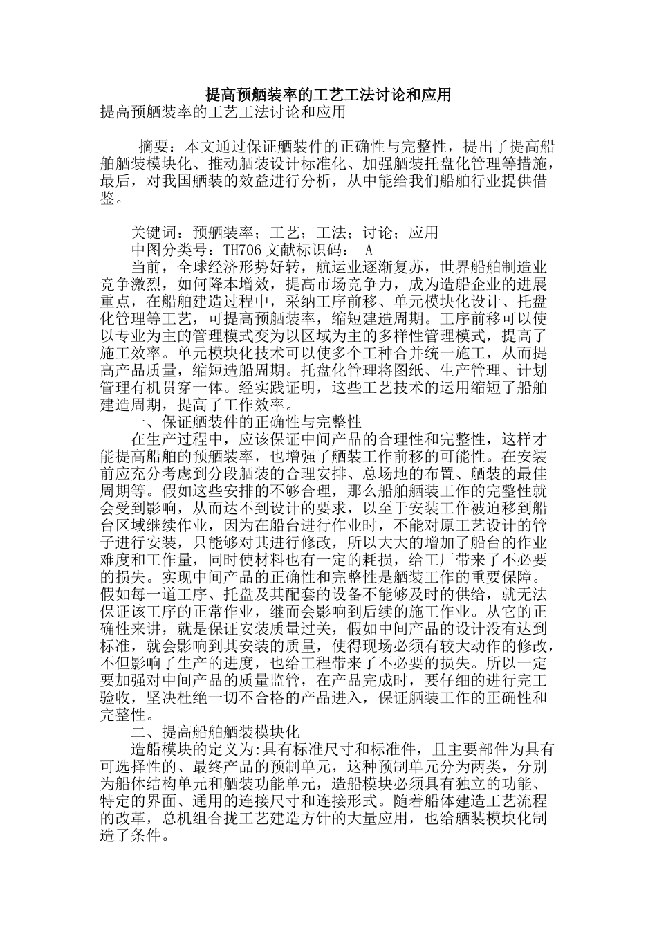 提高预舾装率的工艺工法研究和应用_第1页