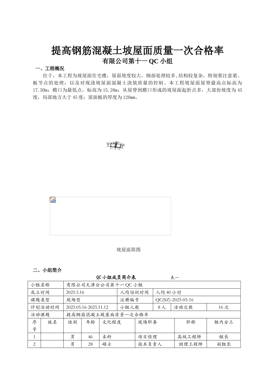 提高钢筋混凝土坡屋面质量一次合格率_第1页