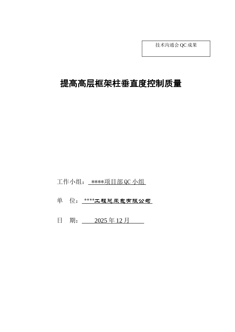 提高高层框架柱垂直度控制质量_第1页