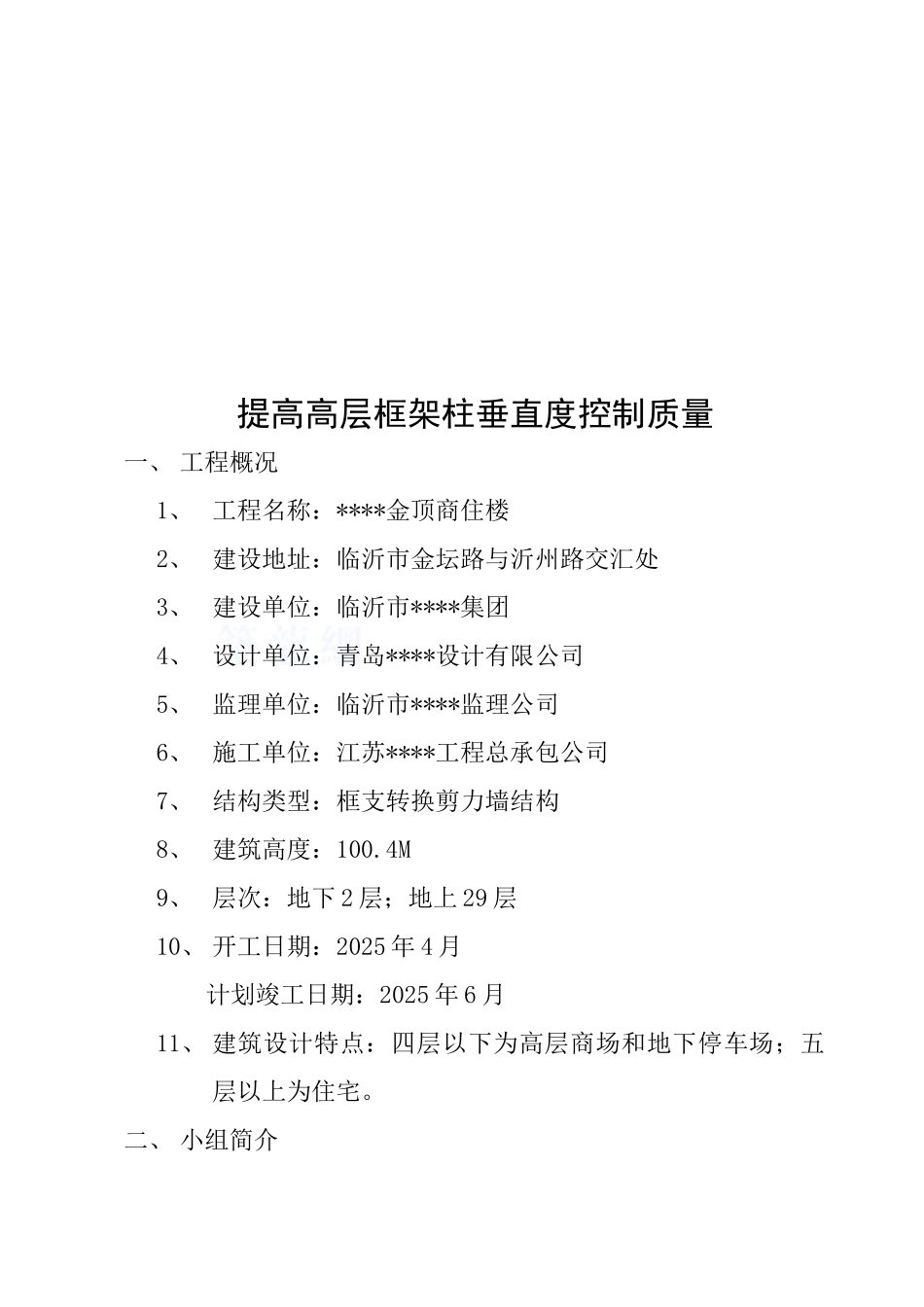 提高高层框架柱垂直度控制质量_第2页