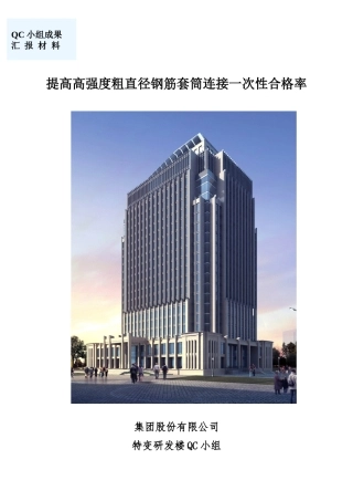 提高高强度粗直径钢筋套筒连接一次性合格率成果汇报