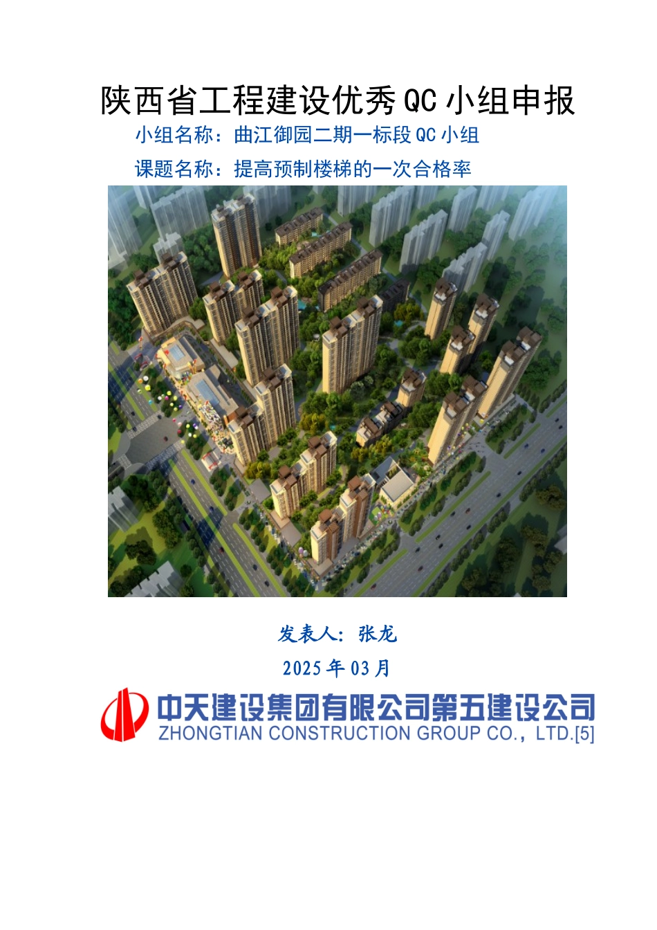 提高预制楼梯的一次合格率_第1页