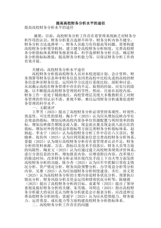 提高高校财务分析水平的途径