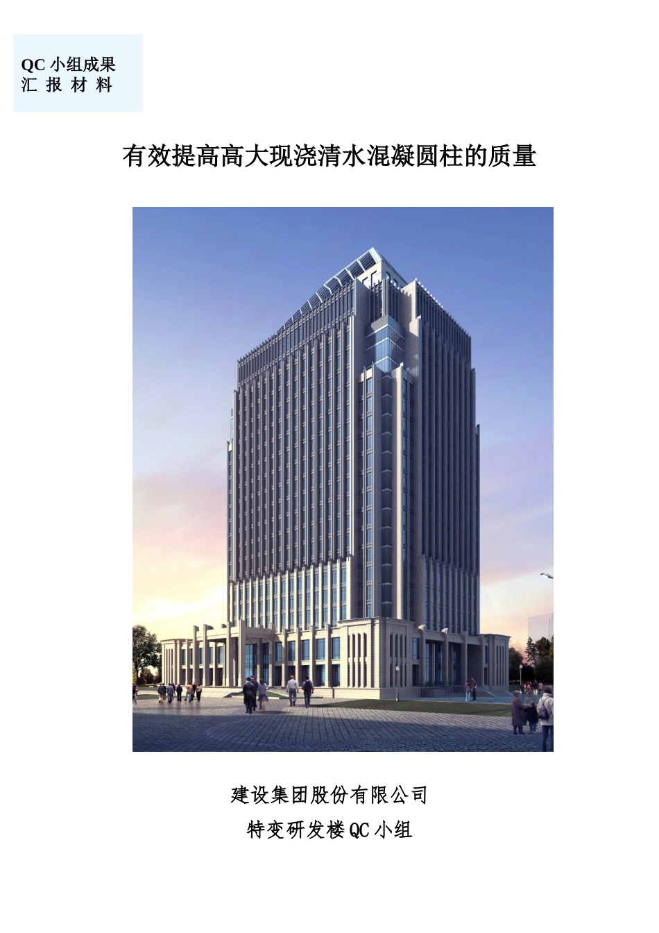 提高高大现浇清水混凝土圆柱的质量成果汇报_第1页
