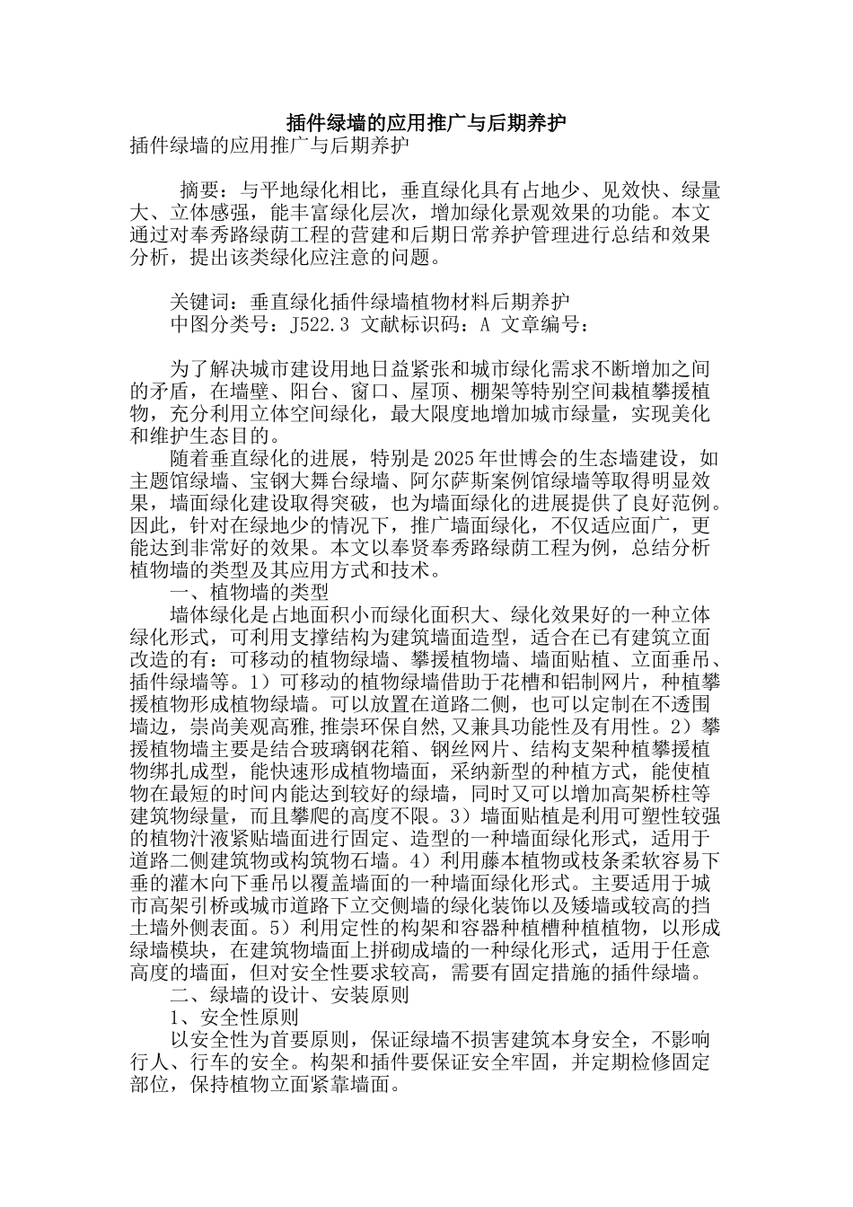 插件绿墙的应用推广与后期养护_第1页