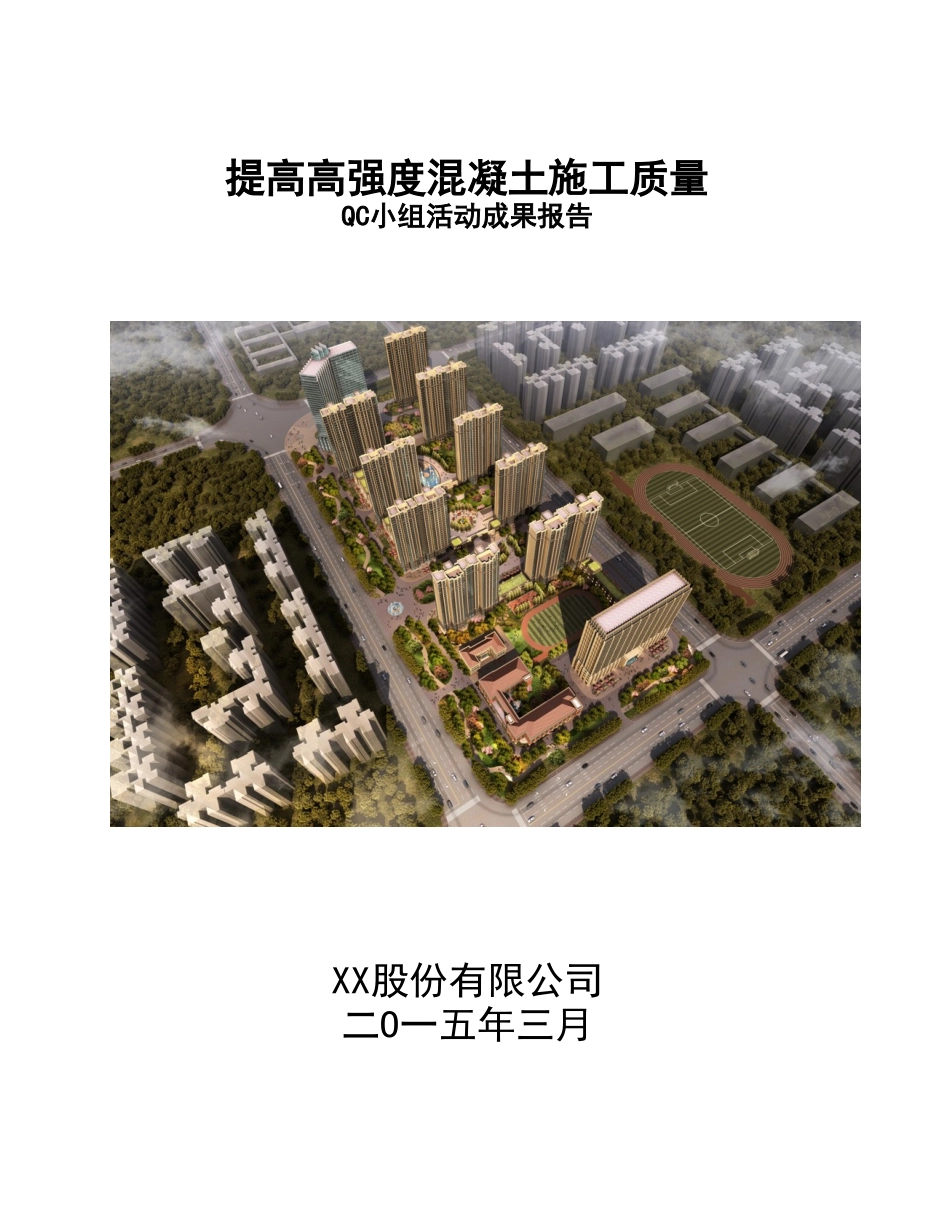 提高高强度混凝土施工质量成果汇报_第1页