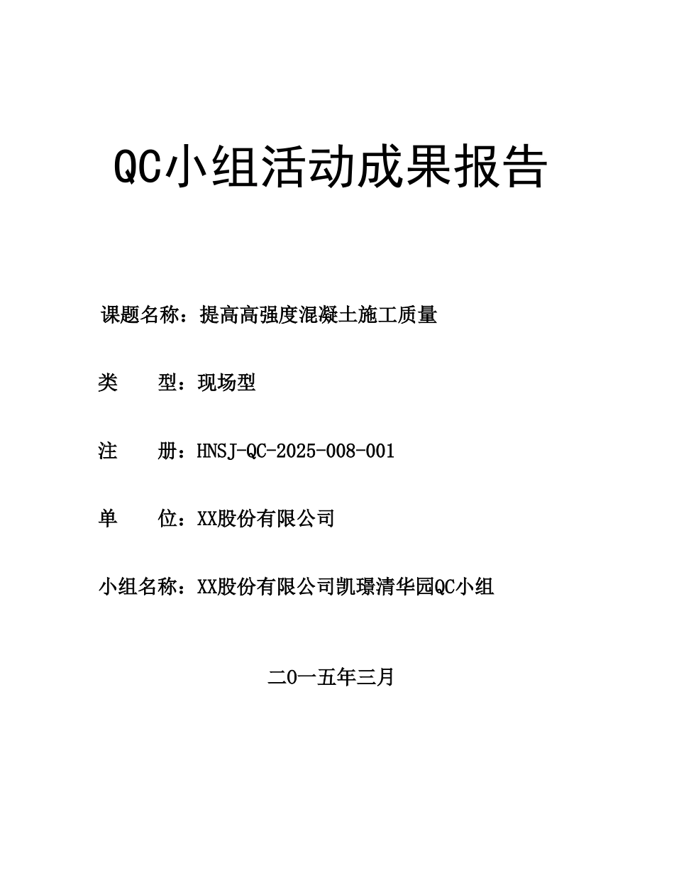 提高高强度混凝土施工质量成果汇报_第2页