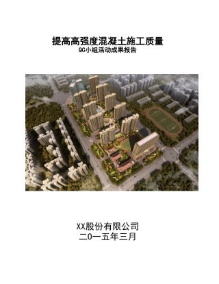 提高高强度混凝土施工质量成果汇报