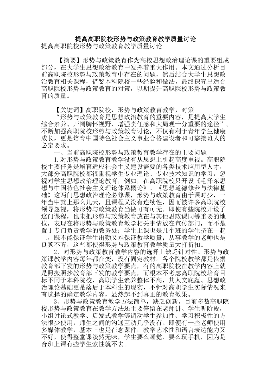 提高高职院校形势与政策教育教学质量研究_第1页