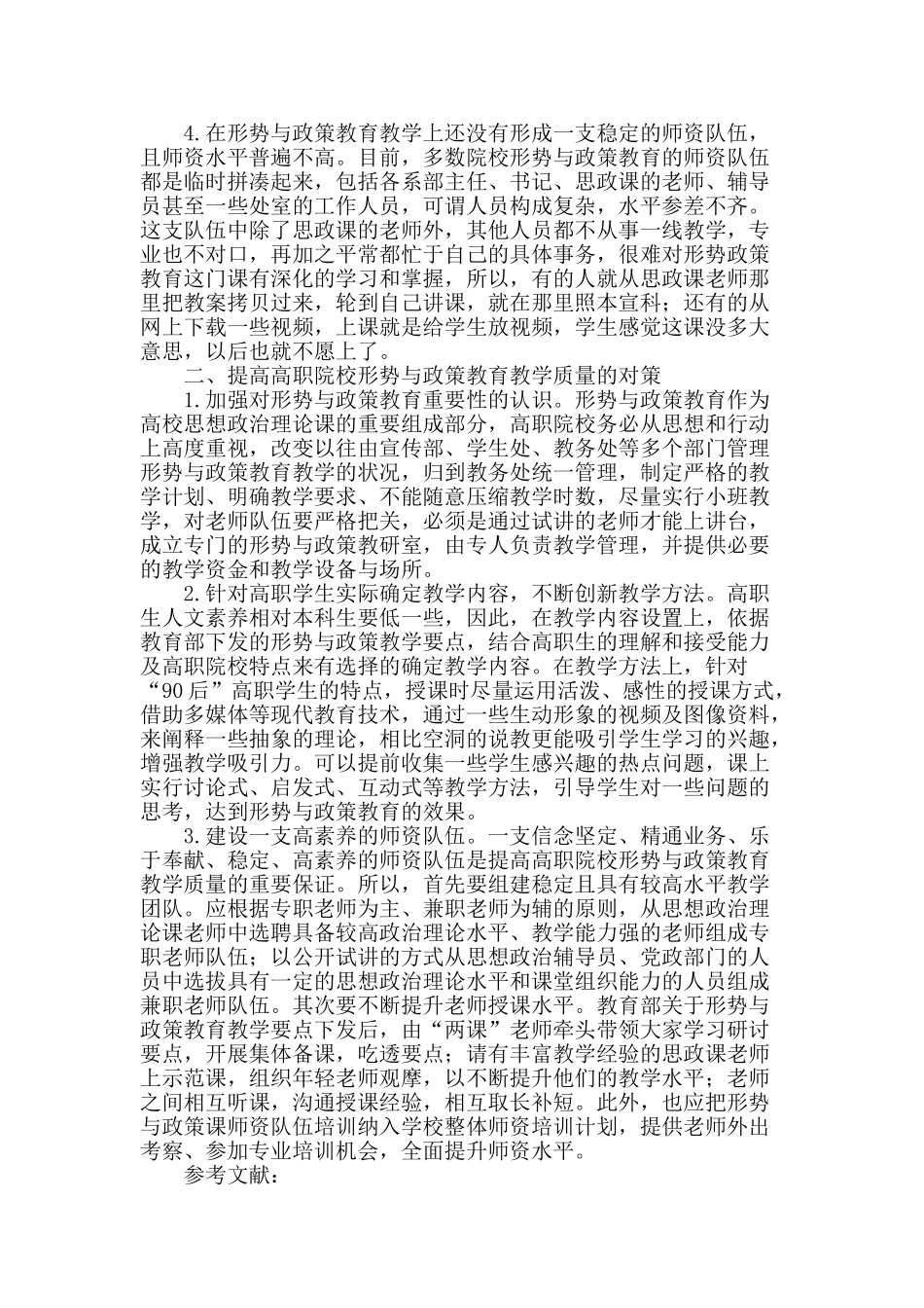提高高职院校形势与政策教育教学质量研究_第2页