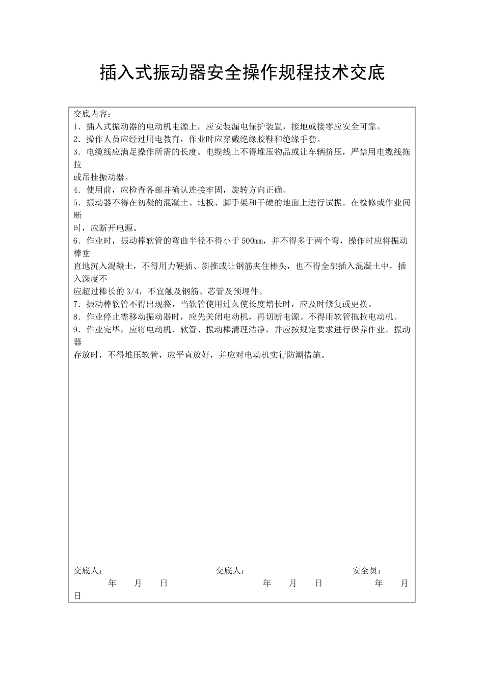 插入式振动器安全操作规程技术交底_第1页
