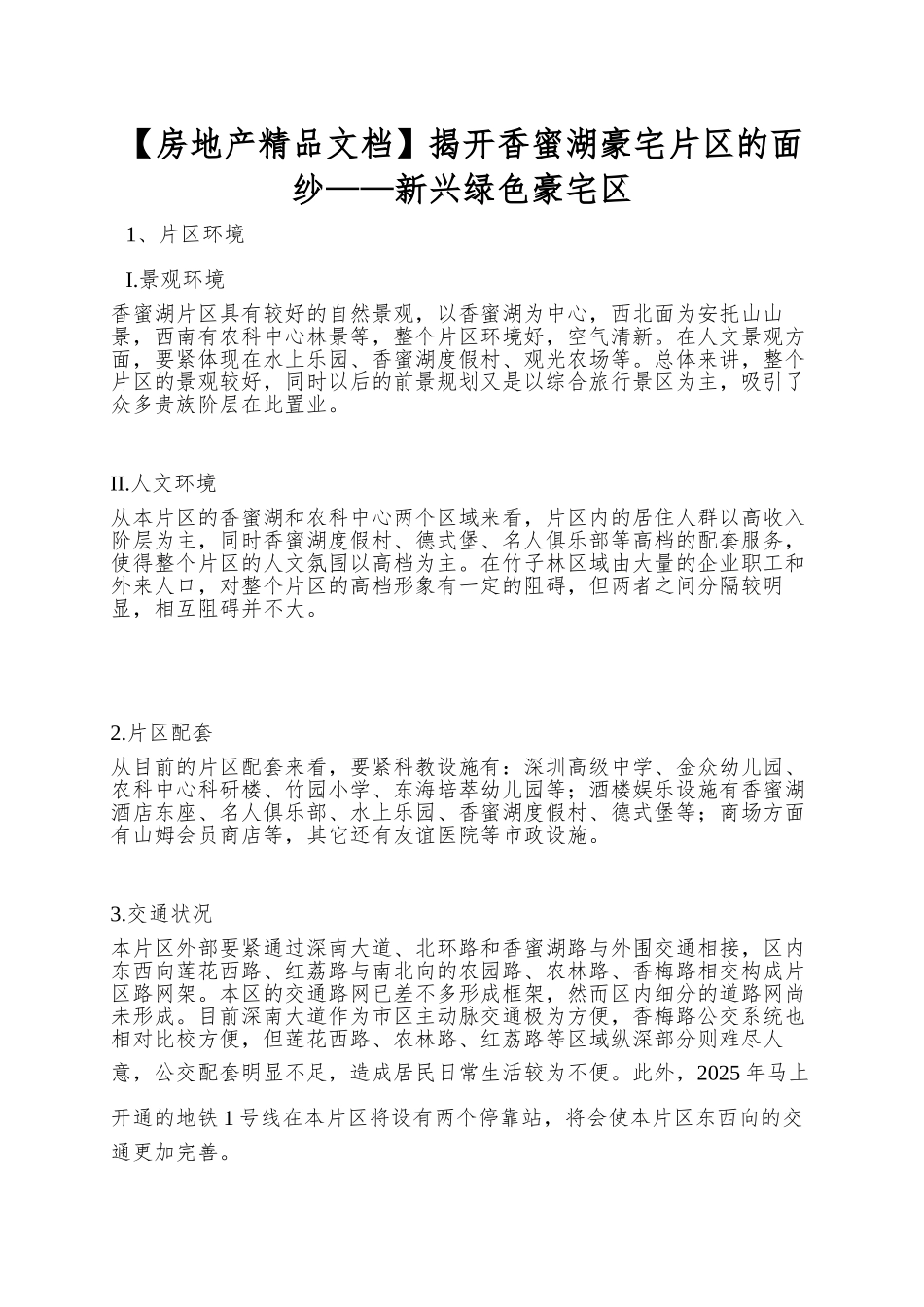 揭开香蜜湖豪宅片区的面纱——新兴绿色豪宅区_第1页
