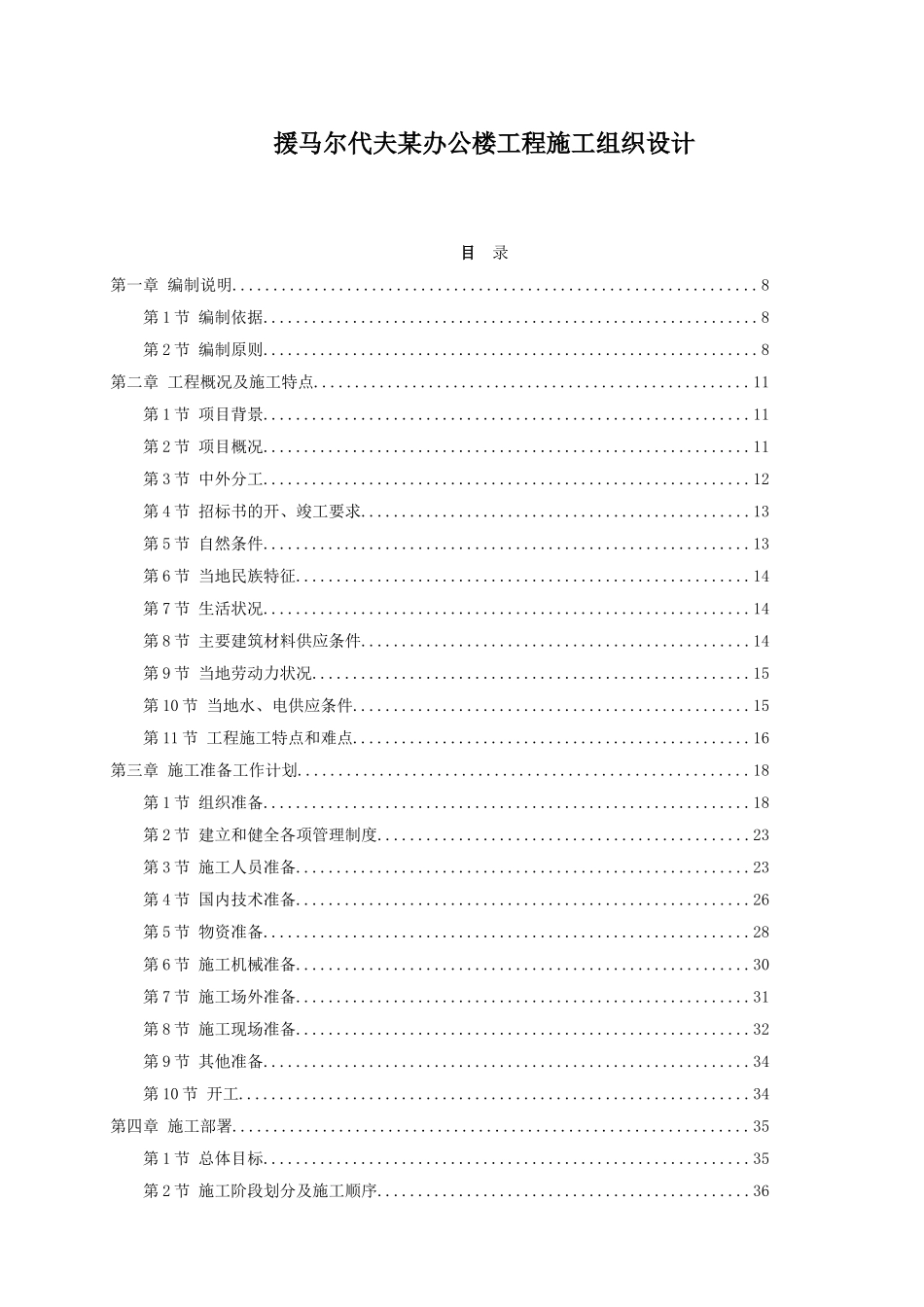 援马尔代夫某办公楼工程施工组织设计_第1页