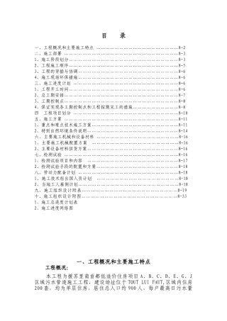 援苏里南首都住宅小区给排水系统施工组织设计