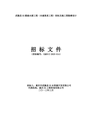 援建水源工程招标文件