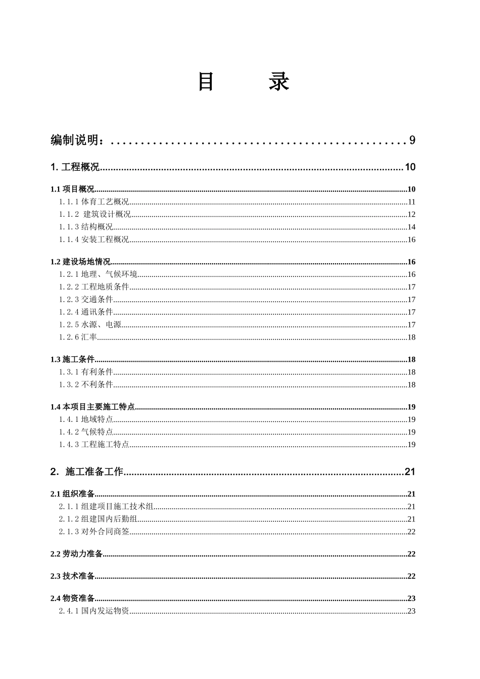 援外体育场工程施工组织设计方案_第1页