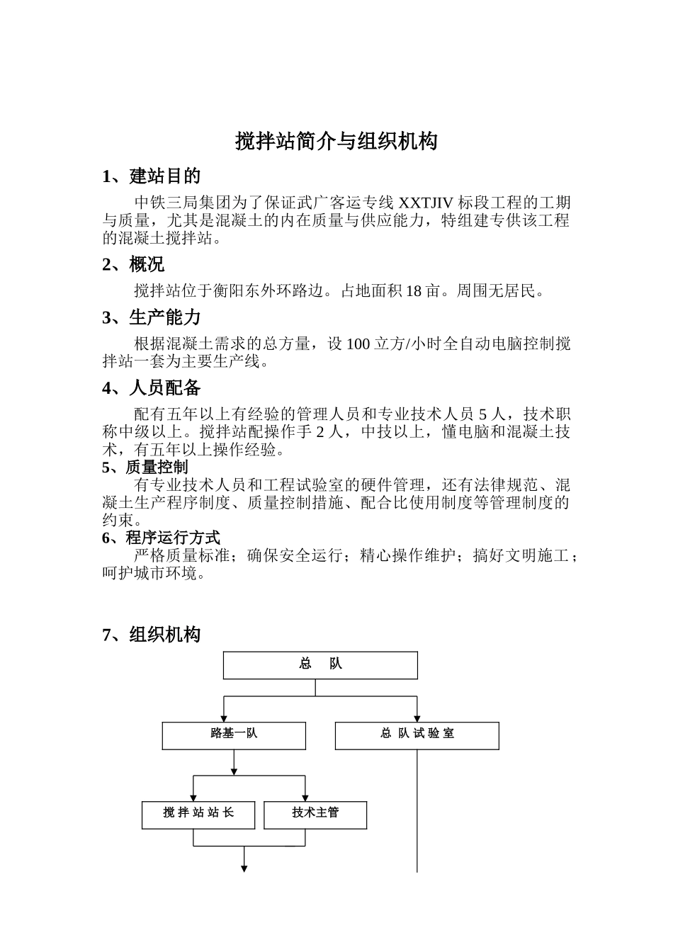 搅拌站简介与组织机构_第1页