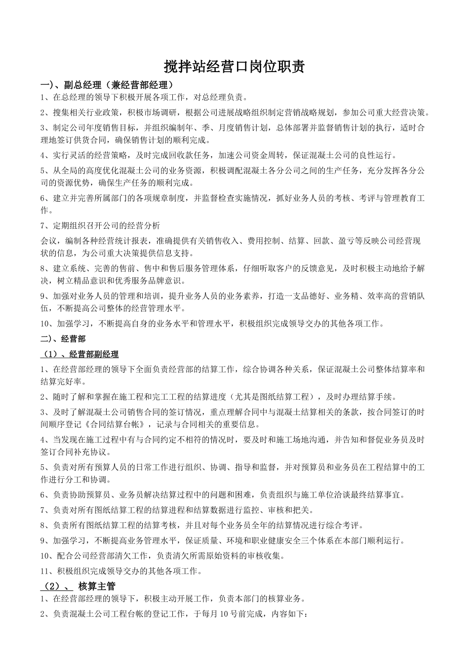 搅拌站经营口岗位职责_第1页