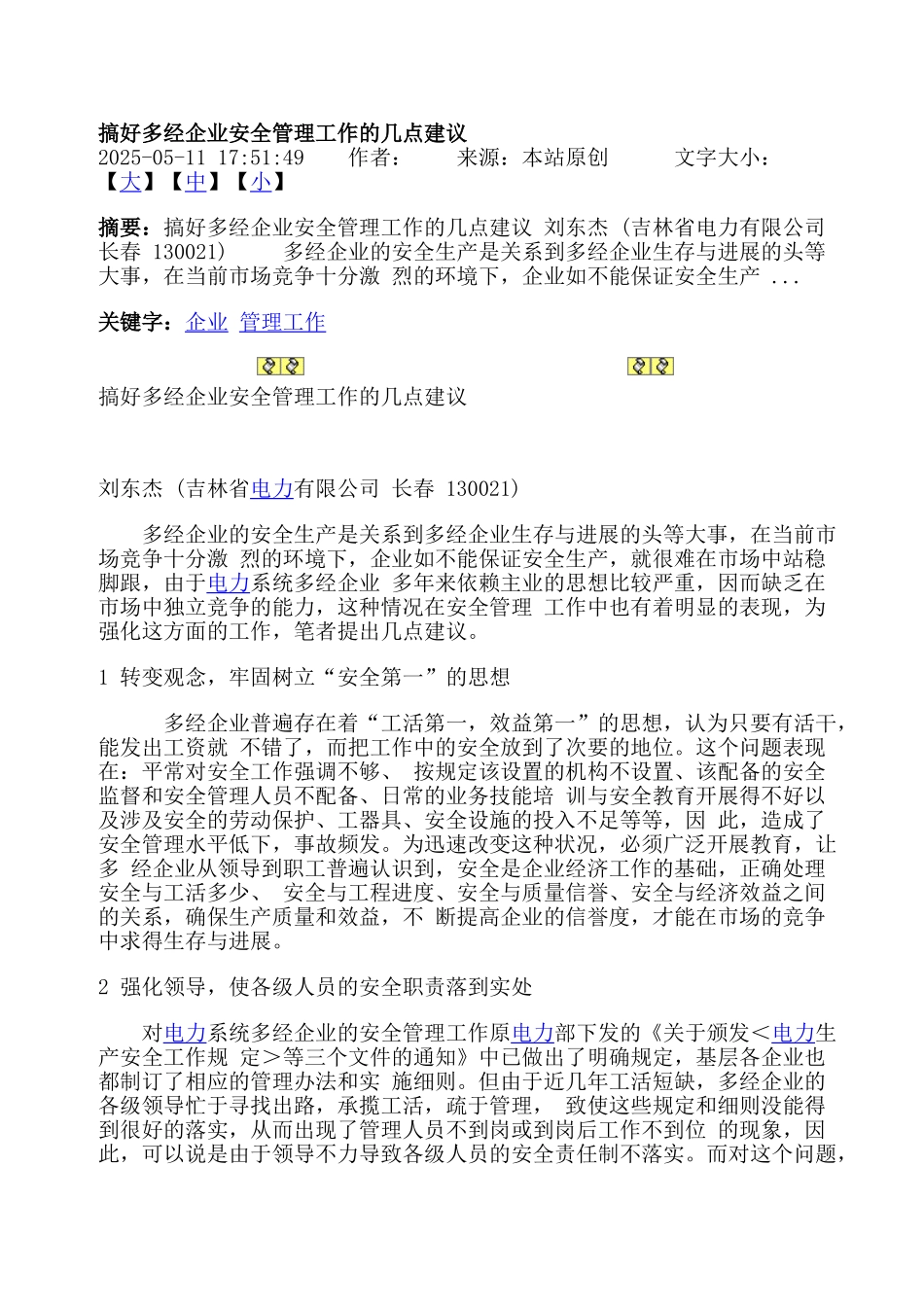 搞好多经企业安全管理工作的几点建议_第1页