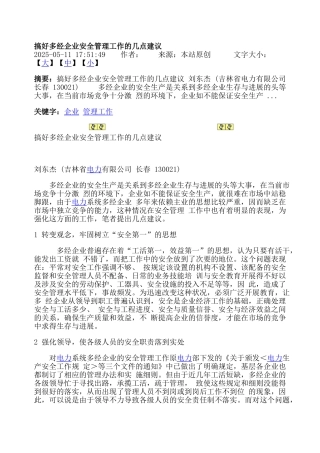 搞好多经企业安全管理工作的几点建议