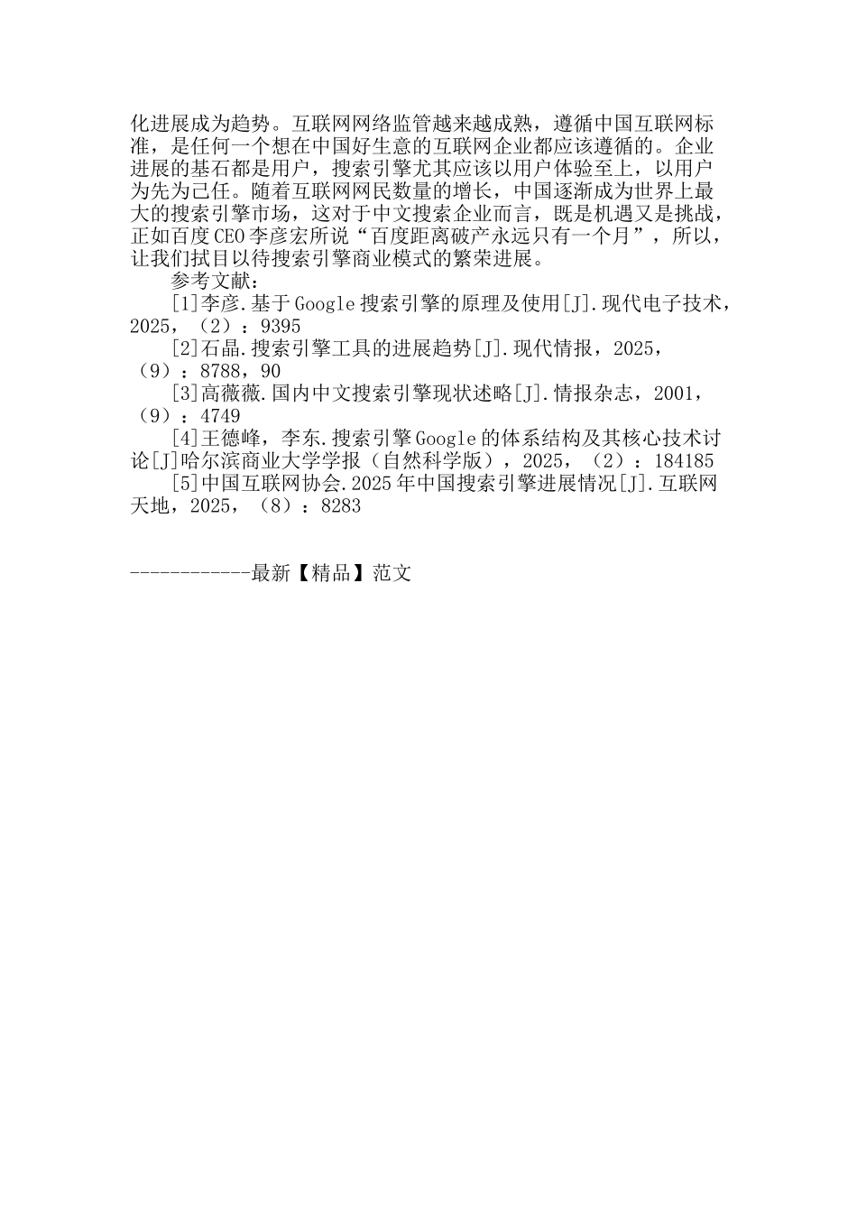 搜索引擎产业的商业模式创新分析_第3页