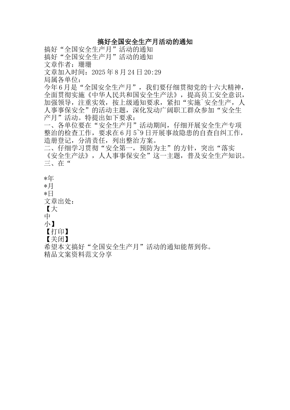 搞好全国安全生产月活动的通知-精品文案范文_第1页