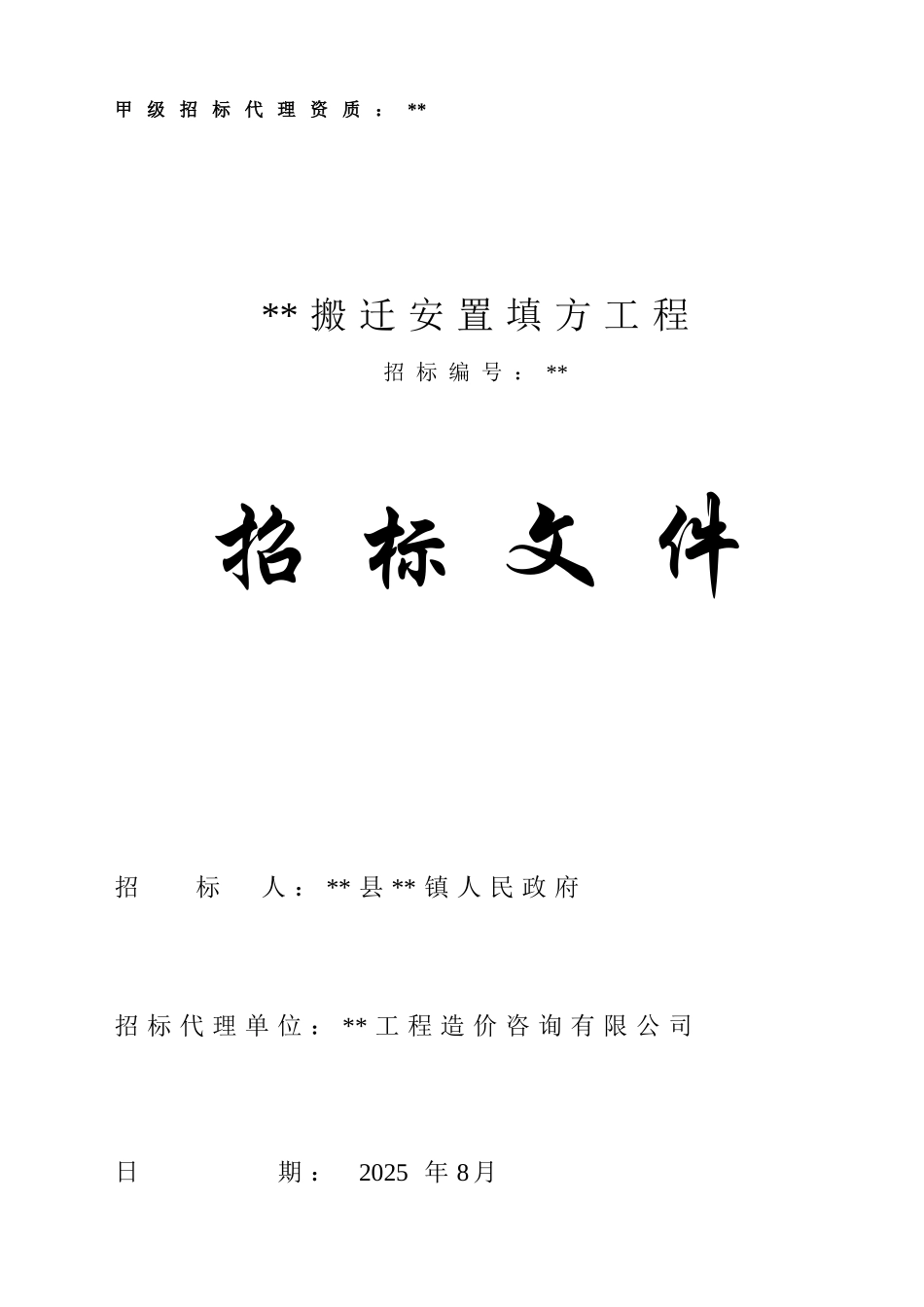 搬迁安置填方工程招标文件_第1页