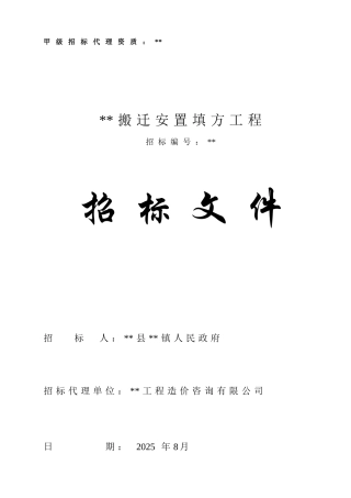 搬迁安置填方工程招标文件