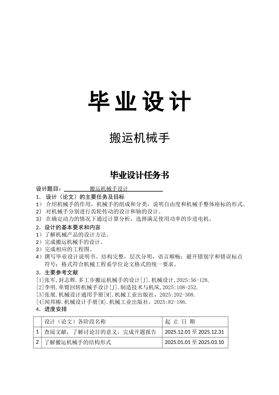 搬运机械手设计_第1页