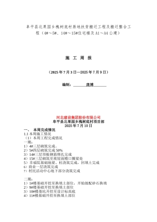 搬迁工程及搬迁整合工程施工周报