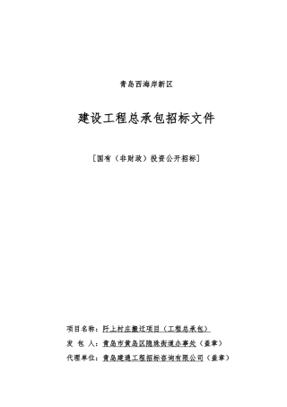 搬迁项目工程总承包招标文件
