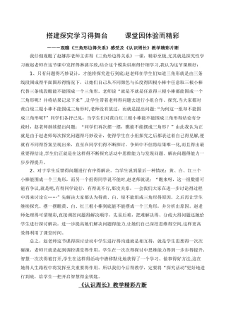 搭建探究学习的舞台---课堂因体验而精彩