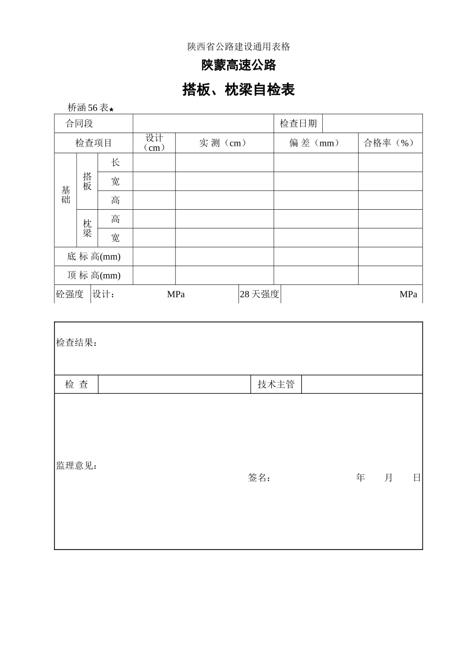搭板枕梁砼浇筑检查表_第1页