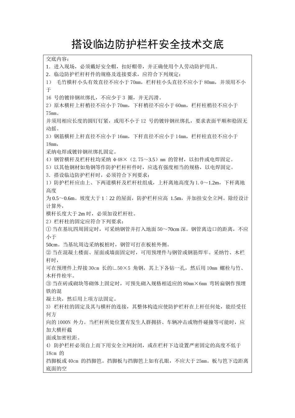 搭设临边防护栏杆安全技术交底_第1页