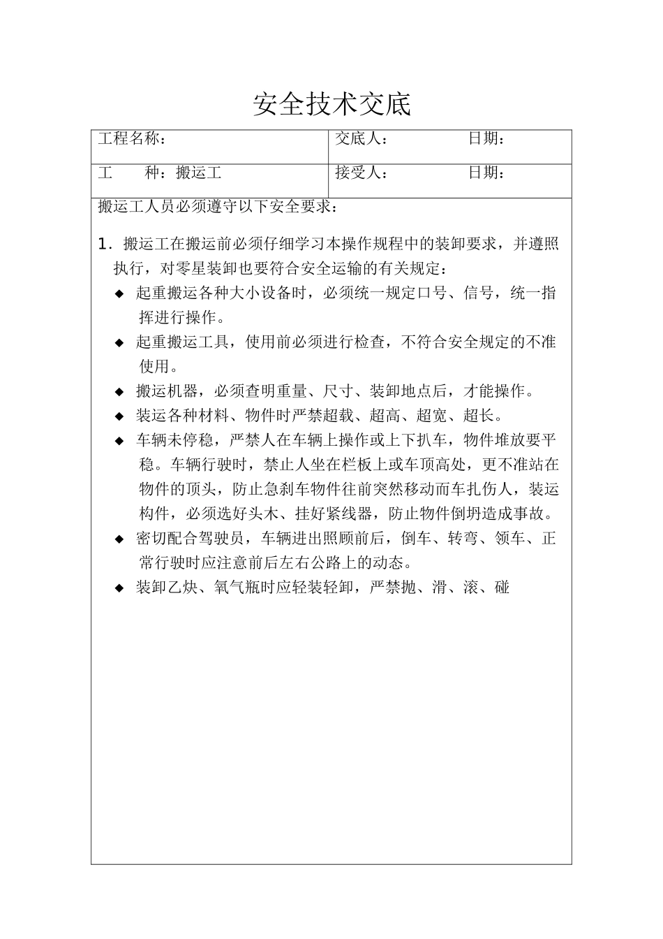 搬运工安全技术交底_第1页